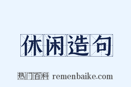 休闲造句是什么意思的图片